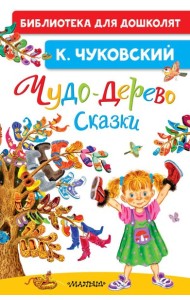 Чудо-дерево. Сказки