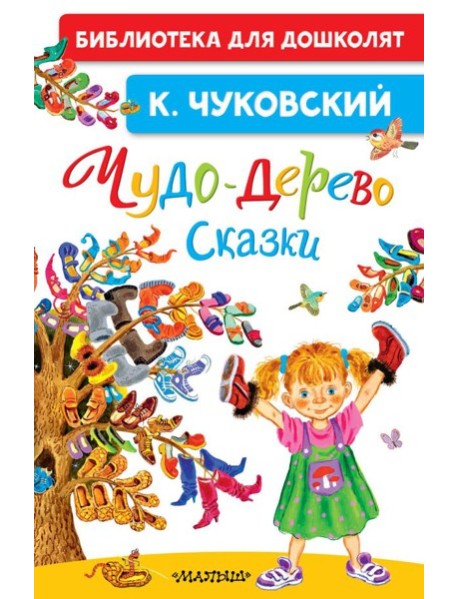 Чудо-дерево. Сказки