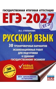 ЕГЭ-2027. Русский язык. 30 тренировочных вариантов экзаменационных работ для подготовки к единому государственному экзамену