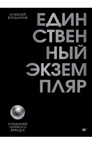 Единственный экземпляр. Создание личного бренда