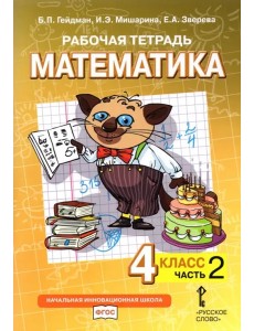 Математика 4кл [Рабочая тетрадь] ч2