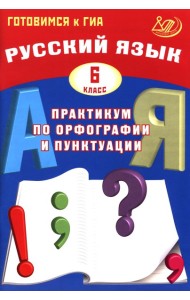 Русский язык. 6 кл. Практикум по орфографии и пунктуации. Готовимся к ГИА: Учебное пособие