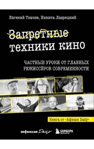 Запретные техники кино: Частные уроки от главных режиссёров современности