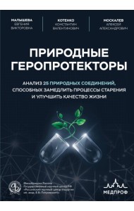 Природные геропротекторы. Анализ 25 природных соединений, способных замедлить процессы старения и улучшить качество жизни