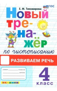 Новый тренажер по чистописанию 4кл Раз.речь Нов.
