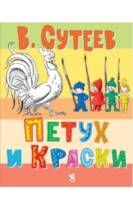 Петух и краски
