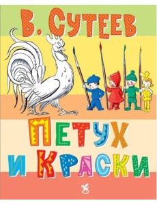 Петух и краски Петух и краски