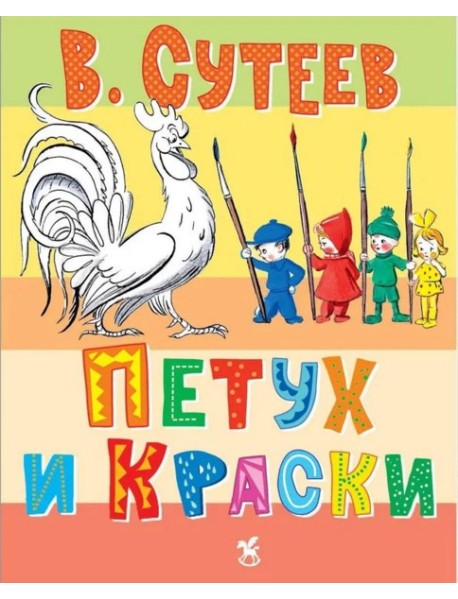 Петух и краски