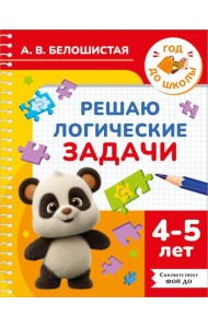 Решаю логические задачи. 4-5 лет