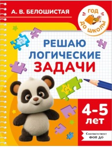 Решаю логические задачи. 4-5 лет Решаю логические задачи. 4-5 лет