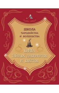 Школа чародейства и волшебства. Книга тайных лабиринтов и квестов