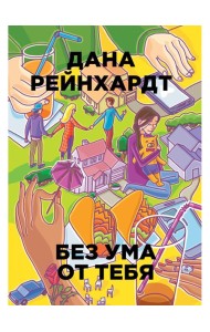 Без ума от тебя