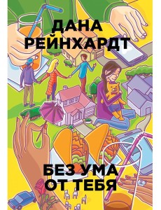 Без ума от тебя