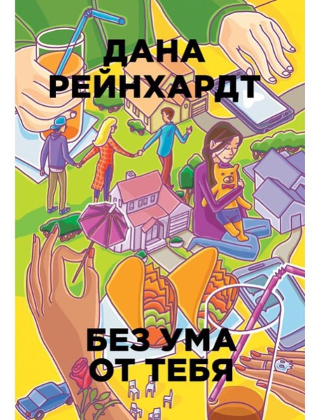Без ума от тебя