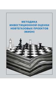 Методика инвестиционной оценки нефтегазовых проектов (МИОН)