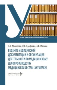 Ведение медицинской документации и организация деятельности по медицинскому делопроизводству медицинской сестры (акушерки): Учебник