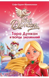 Тара Дункан и Творцы заклинаний