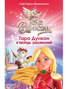 Тара Дункан и Творцы заклинаний