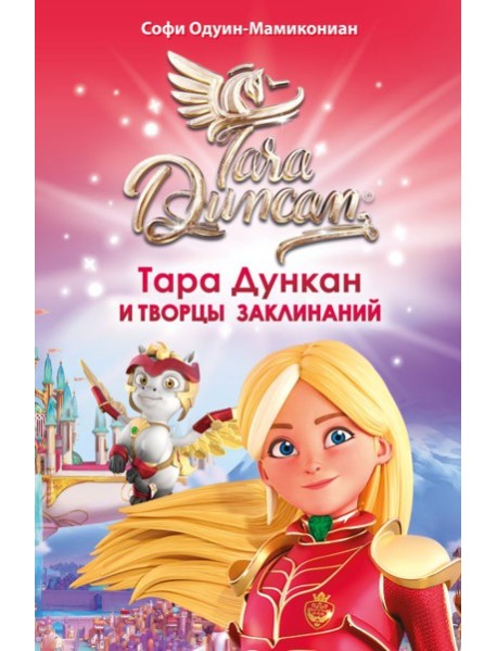 Тара Дункан и Творцы заклинаний