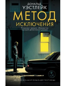 Метод исключения