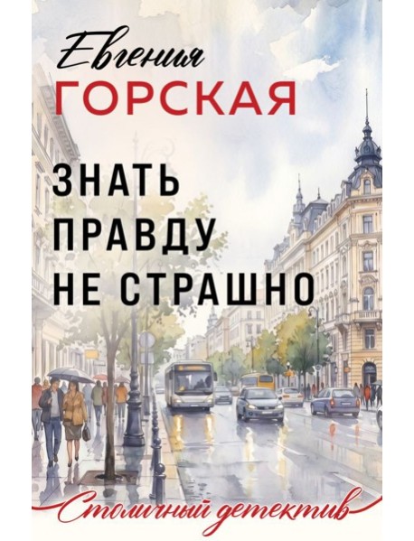 Знать правду не страшно