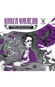 Книга ужасов: ожившие сюжеты мастеров готической литературы
