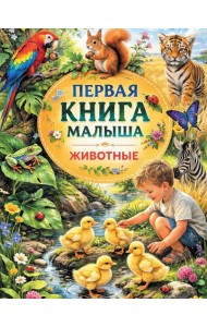 Первая книга малыша. Животные