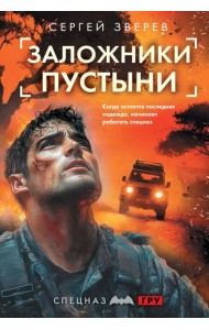 Заложники пустыни