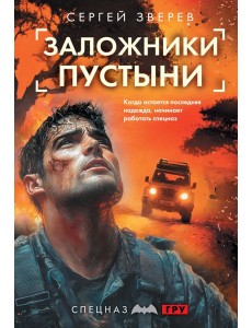 Заложники пустыни Заложники пустыни