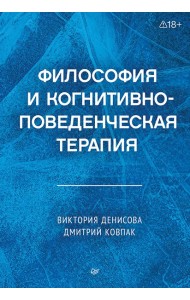 Философия и когнитивно-поведенческая терапия