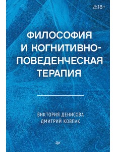 Философия и когнитивно-поведенческая терапия