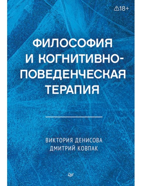 Философия и когнитивно-поведенческая терапия