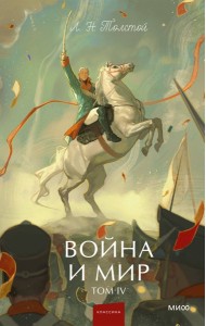 Война и мир. Том 4. Вечные истории. Young Adult