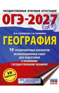 ОГЭ-2027. География. 10 тренировочных вариантов экзаменационных работ для подготовки к основному государственному экзамену