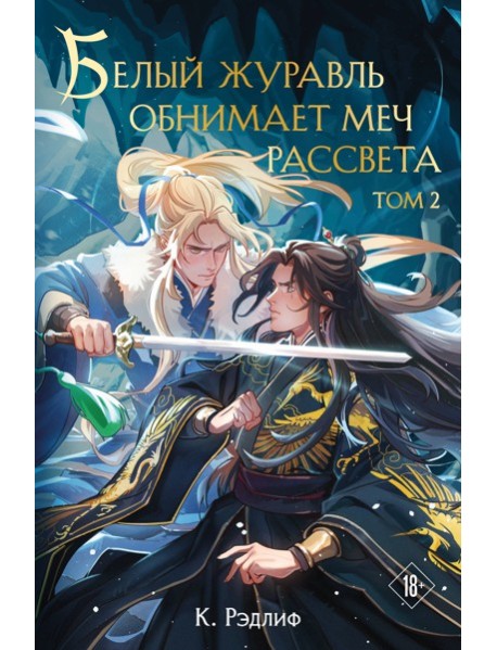 Белый журавль обнимает меч рассвета. Том 2