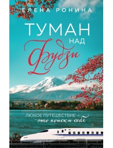 Туман над Фудзи