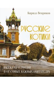 Русские котики. Рассказы о России и её самых важных обитателях