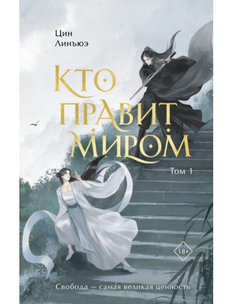 Кто правит миром. Том 1
