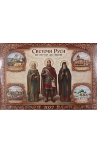 Светочи Руси. От Печор до Свири: календарь на 2027 г (перекидной)