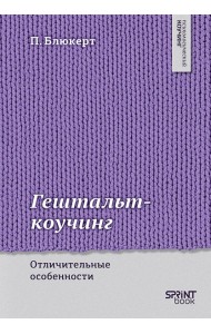 Гештальт-коучинг. Отличительные особенности