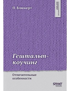 Гештальт-коучинг. Отличительные особенности Гештальт-коучинг. Отличительные особенности
