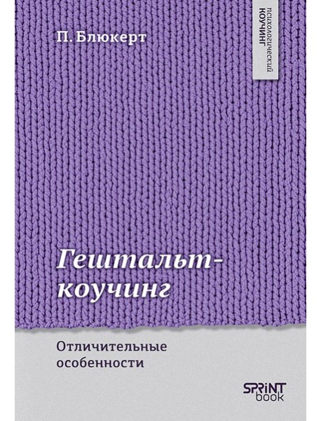Гештальт-коучинг. Отличительные особенности