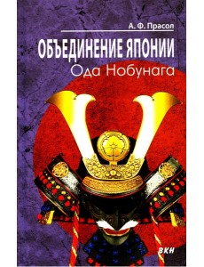 Объединение Японии. Ода Нобунага. 4-е изд