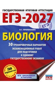 ЕГЭ-2027. Биология. 30 тренировочных вариантов экзаменационных работ для подготовки к единому государственному экзамену