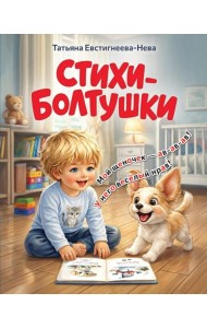 Стихи-болтушки