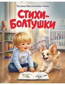 Стихи-болтушки