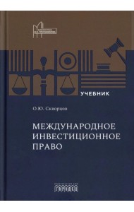 Международное инвестиционное право: Учебник