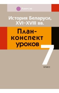 История Беларуси. 7 кл. План-конспект уроков