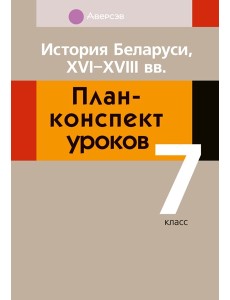 История Беларуси. 7 кл. План-конспект уроков