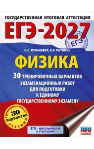 ЕГЭ-2027. Физика. 30 тренировочных вариантов экзаменационных работ для подготовки к единому государственному экзамену